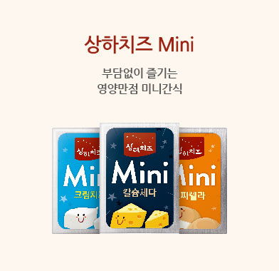 상하치즈 Mini